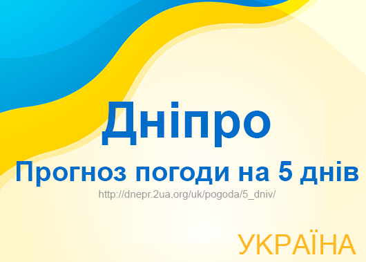 Погода в Дніпро на 5 днів - точний прогноз погоди Погода в Дніпро на 5 днів - точний прогноз погоди