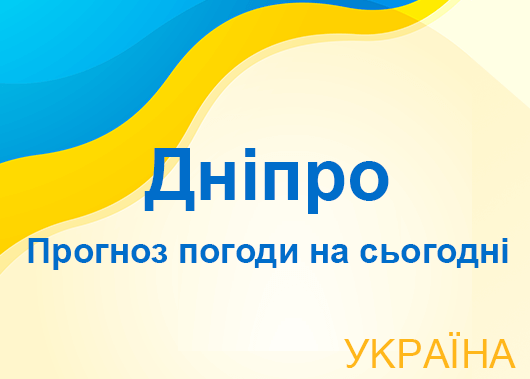 Погода в Дніпро сьогодні - точний прогноз погоди по годинах Погода в Дніпро сьогодні - точний прогноз погоди по годинах